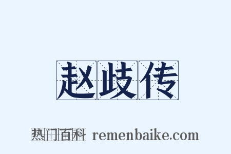 赵歧传是什么意思的图片